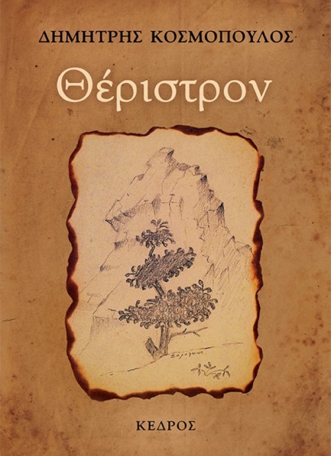 kosmopoulos_theristron.jpg.thumb_600x843_4815f6ba89fb6f39b1530a814c426f5d.jpg