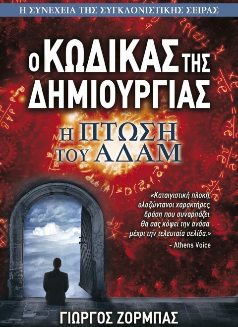 kodikas-dimiourgias_h-ptosh-tou-adam_cover.jpg