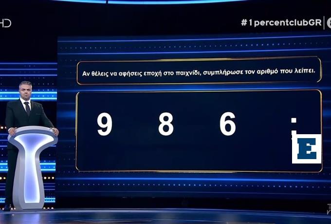 1% Club: Ρίσκαραν για τα 30.000 ευρώ αλλά έφυγαν χωρίς έπαθλο - Η απάντηση που δεν ήξερε κανείς | Έθνος 